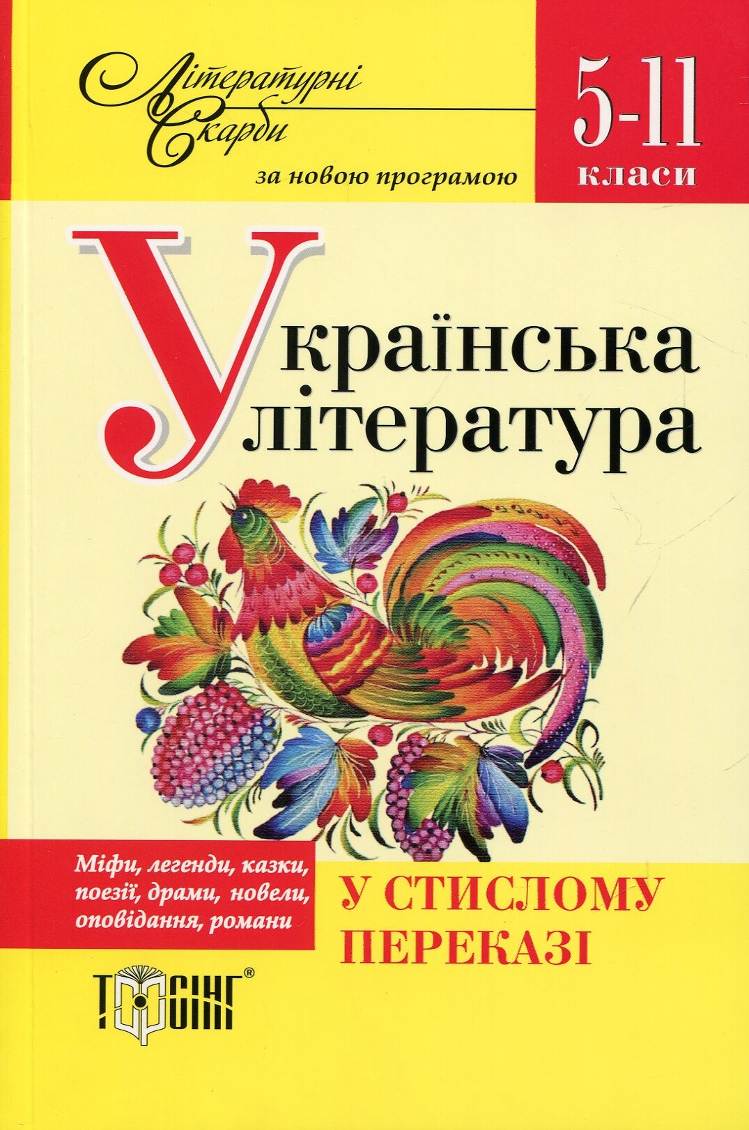Літературні скарби. Українська література у стислому переказі. 5-11 класи. За новою програмою