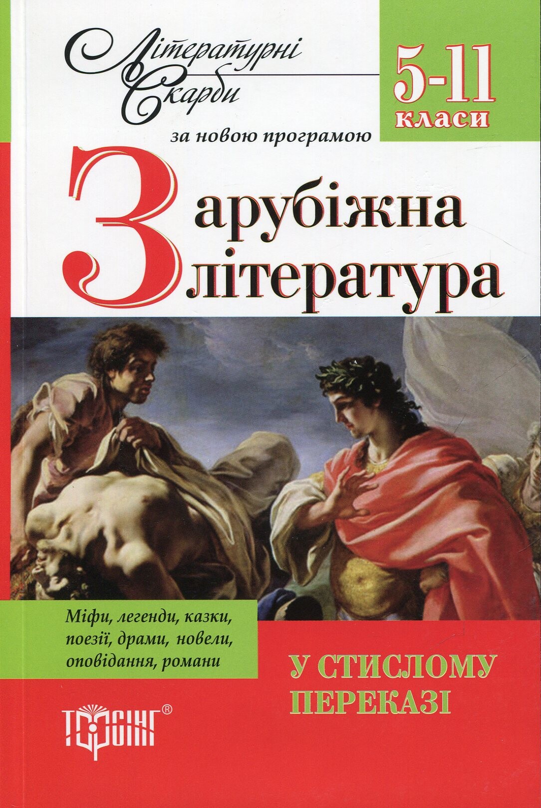 Літературні скарби Зарубіжна література у стислому переказі. 5-11 класи. За новою програмою