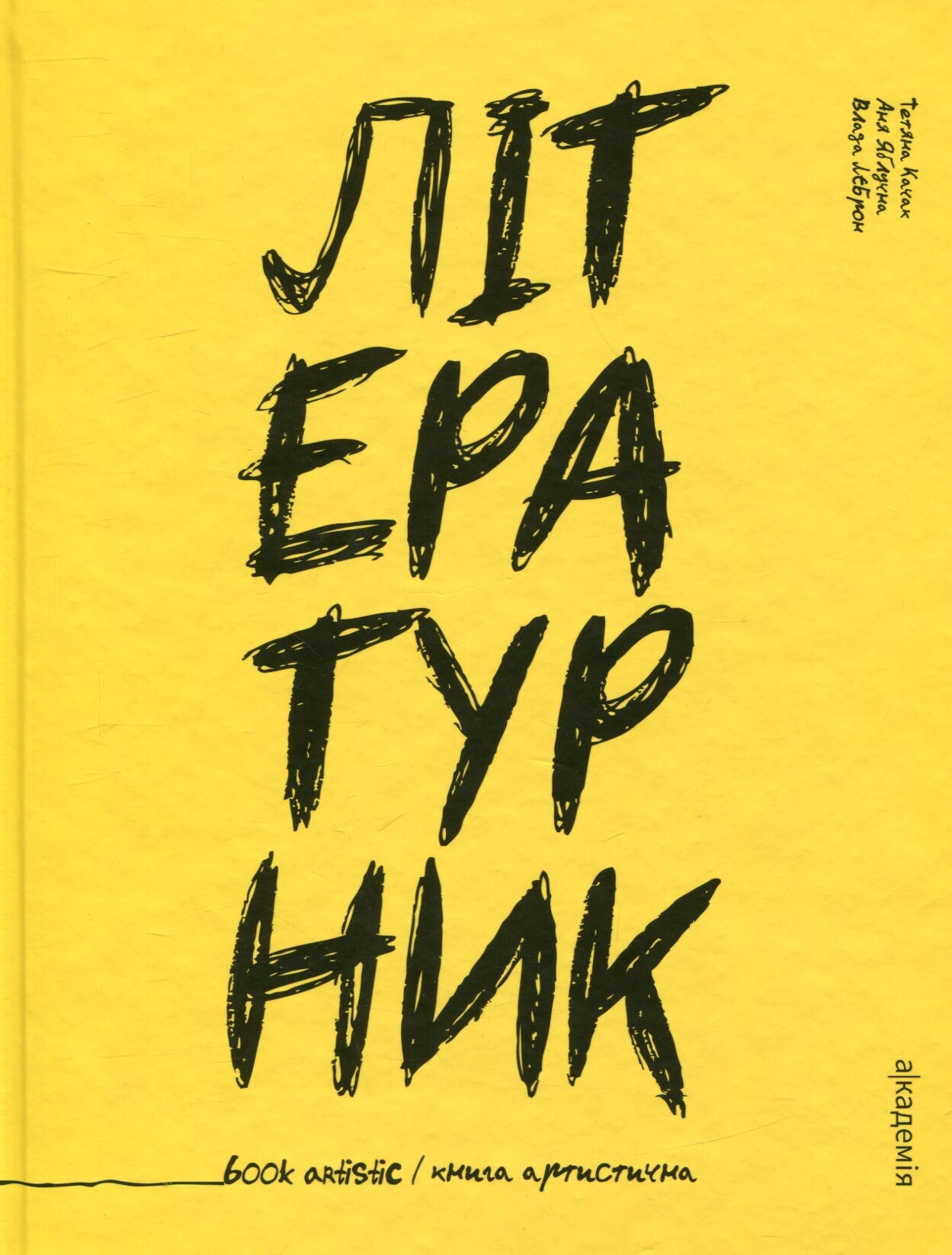 Літературник