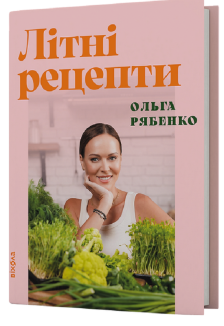 Літні рецепти