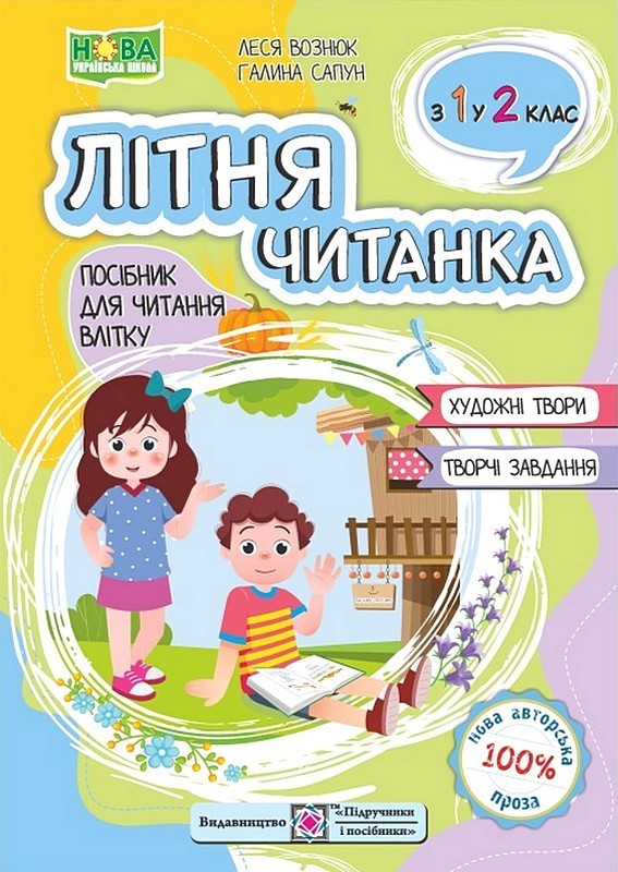 Літня читанка. Посібник для читання влітку з 1-го у  2-й клас