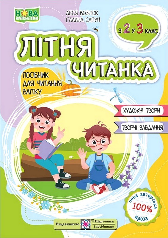 Літня читанка. Посібник для читання влітку з 2-го у  3-й клас