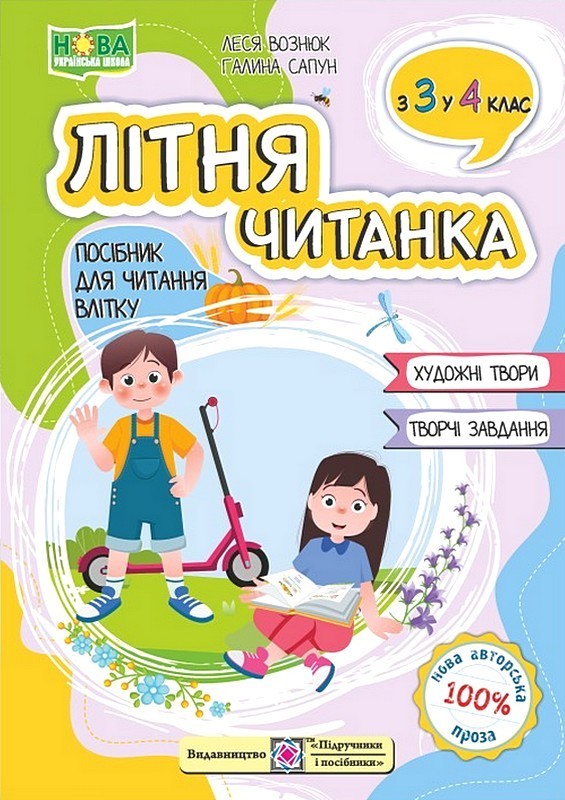 Літня читанка. Посібник для читання влітку з 3-го у  4-й клас