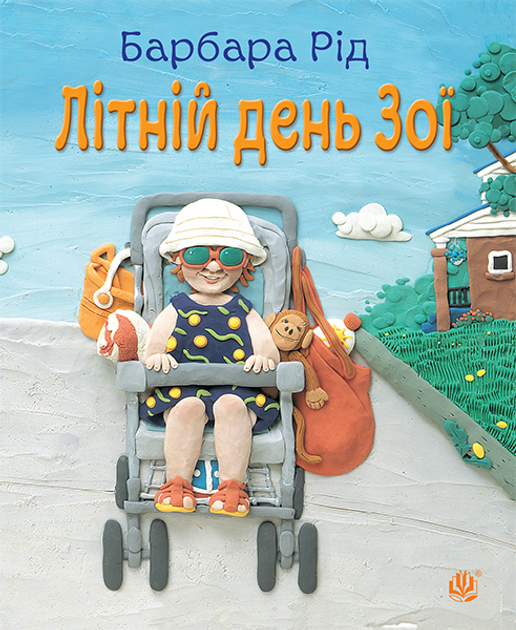 Літній день Зої