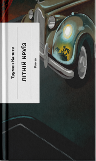 Літній круїз