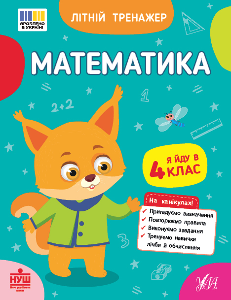 Літній тренажер. Математика. Я йду в 4 клас