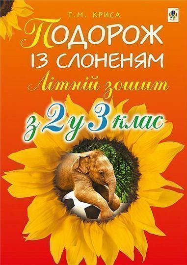 Літній зошит. З 2 у 3 клас. Подорож із слоненям
