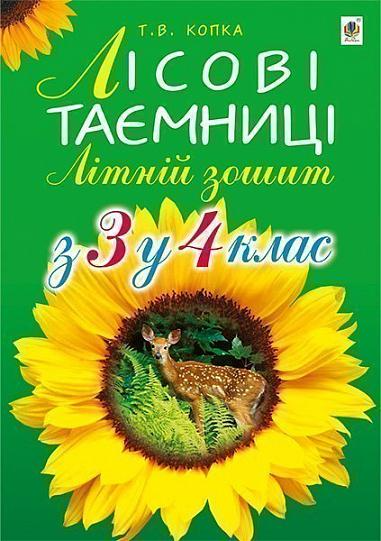 Літній зошит. З 3 у 4 клас. Лісові таємниці