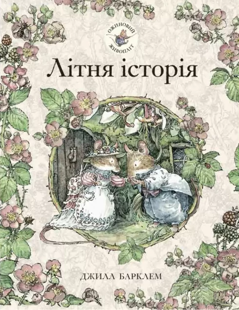 Літня історія