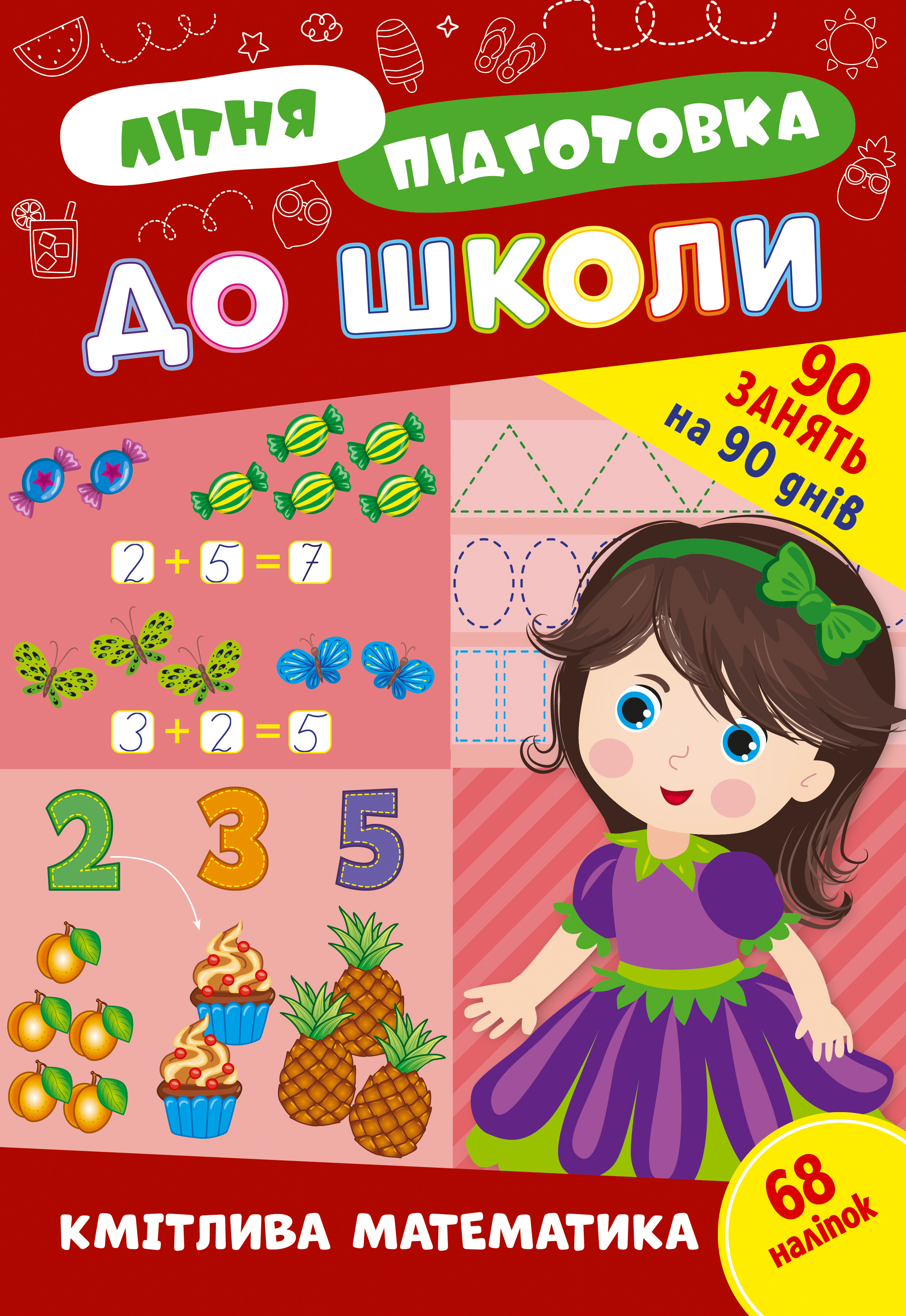 Літня підготовка до школи. Кмітлива математика