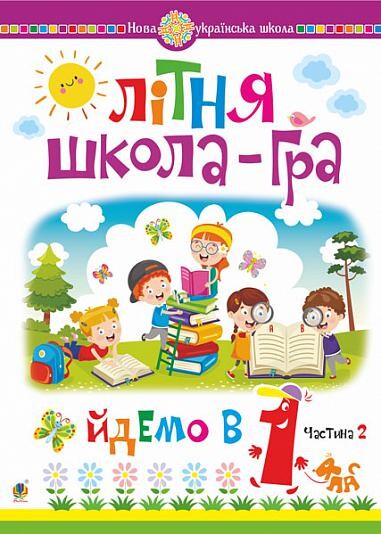 Літня школа-гра. Йдемо в 1 клас. Частина 2