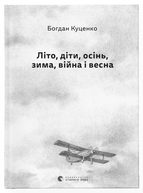 Літо, діти, осінь, зима, війна і весна