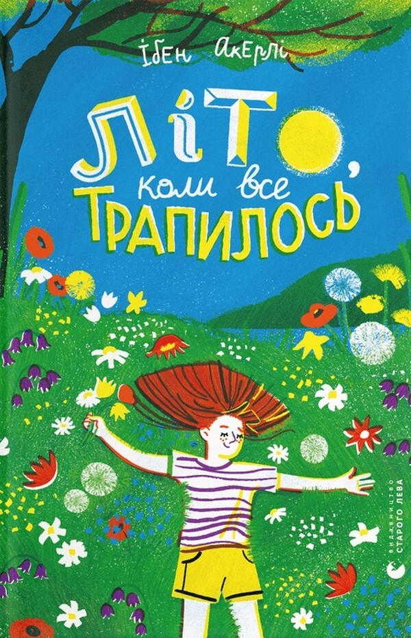 Літо, коли все трапилось