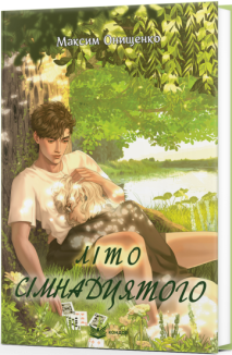 Літо сімнадцятого