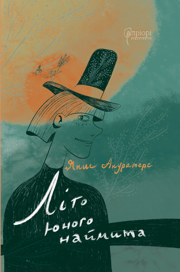 Літо юного наймита