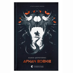 Літопис Сірого Ордену. Аркан вовків Павло Дерев'янко