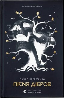 Літопис Сірого Ордену. Пісня дібров. Книга 3