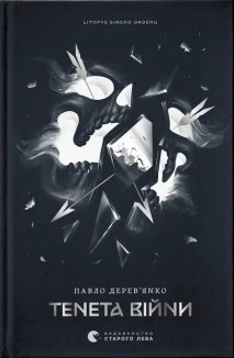 Літопис Сірого Ордену. Тенета війни. Книга 2