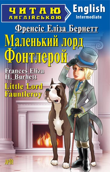 Little Lord Fauntleroy. Маленький лорд Фонтлерой