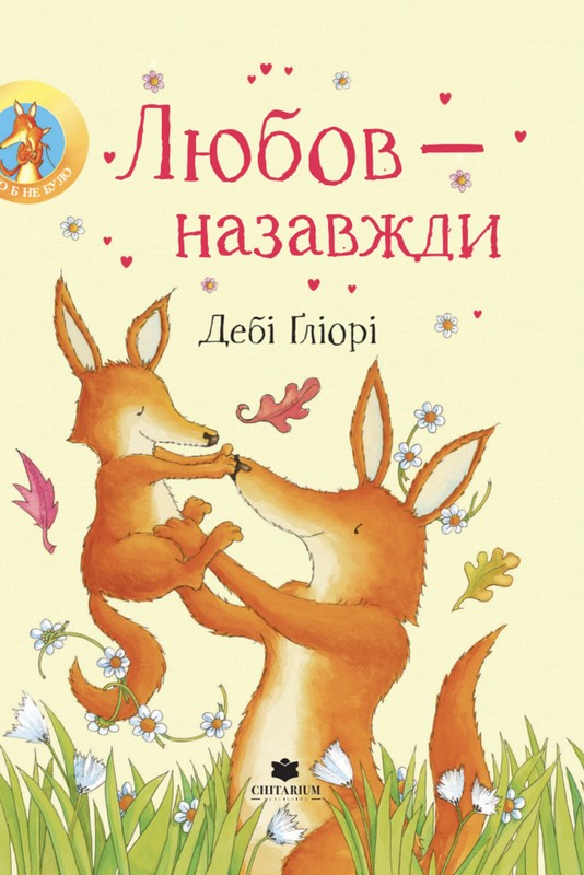 Любов - назавжди. Дебі Гліорі