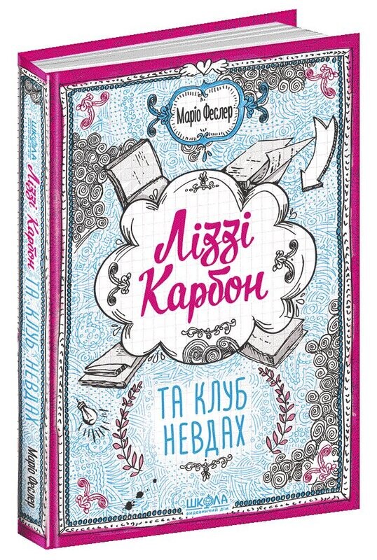 Ліззі Карбон та клуб невдах