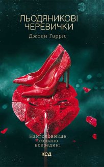 Льодяникові черевички. Книга 2 (Електронна книга)