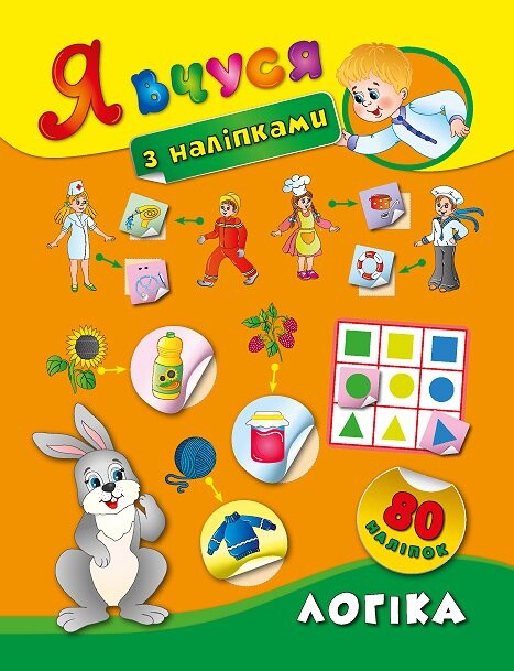 Логіка. Я вчуся з наліпками