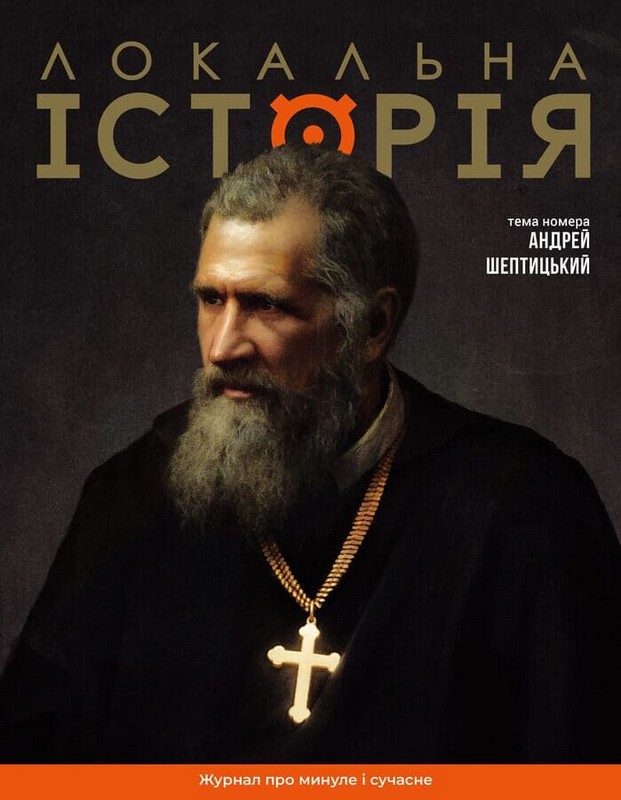 Локальна історія. Журнал. Випуск №11-12/2025. Андрей Шептицький