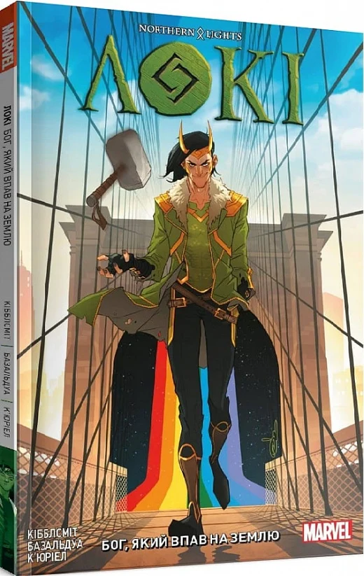 Локі. Бог, який впав на Землю