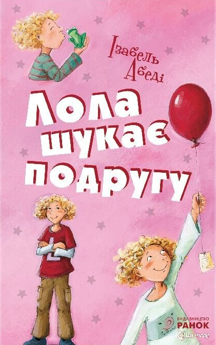 Лола шукає подругу