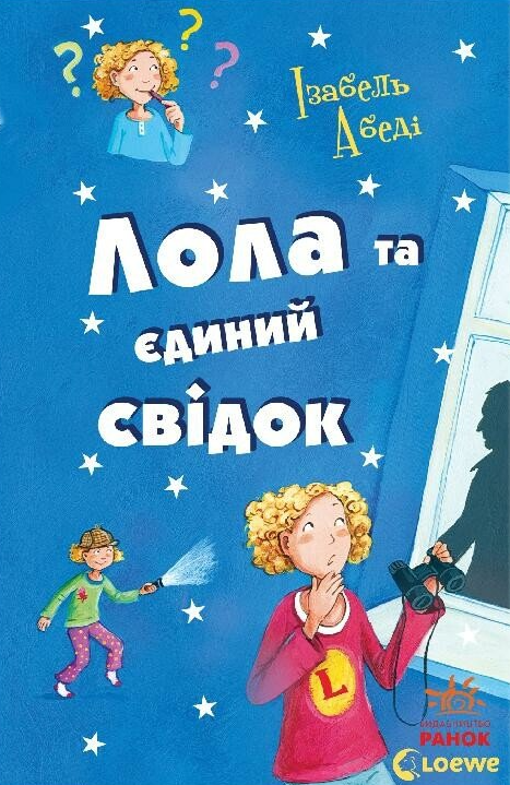 Лола та єдиний свідок