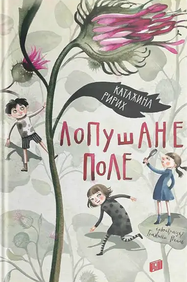 Лопушане поле