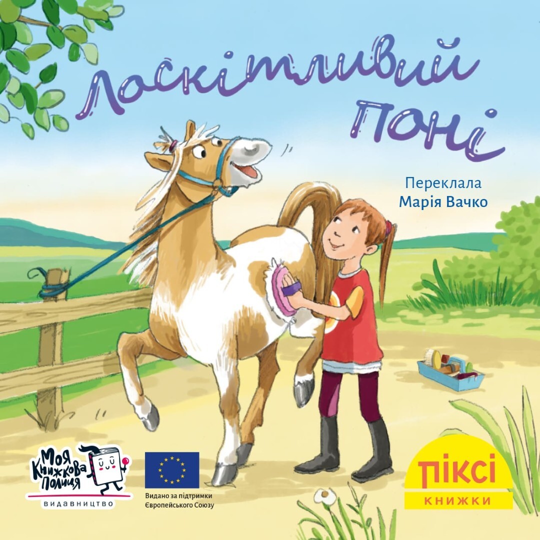 Лоскітливий поні