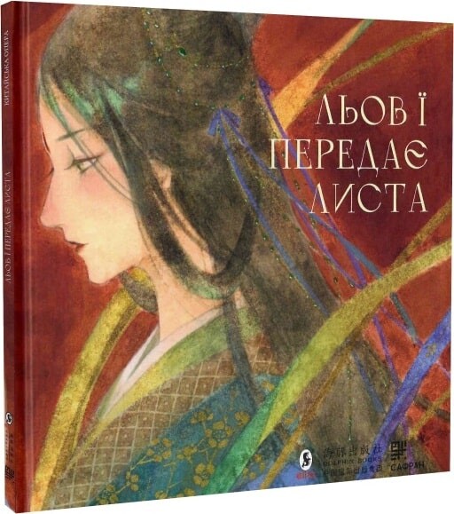 Льов Ї передає листа