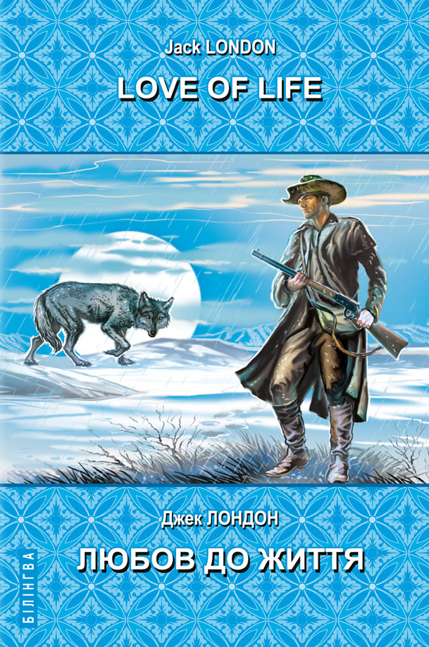 Love of Life. Любов до життя