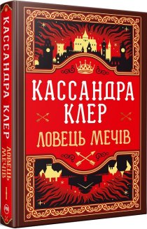 Ловець Мечів. Книга 1 + суперобкладинка