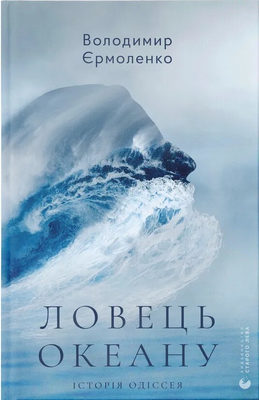 Ловець океану