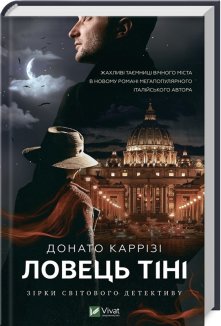 Ловець тіні. Книга 2