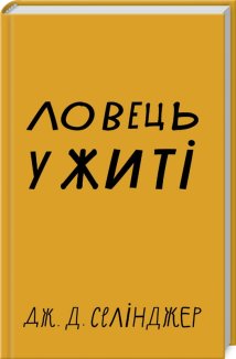 Ловець у житі