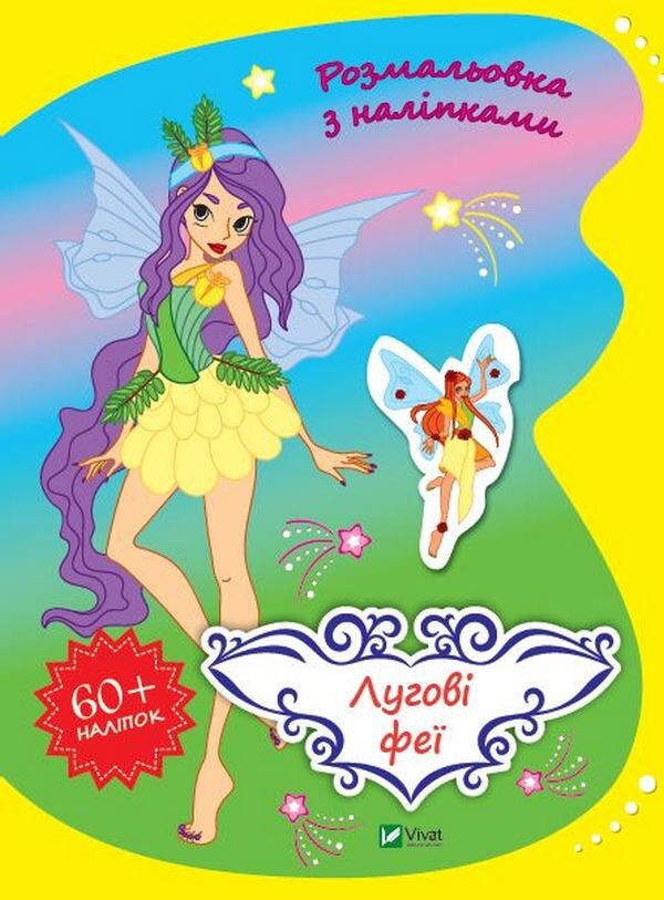 Лугові феї. Розмальовка з наліпками