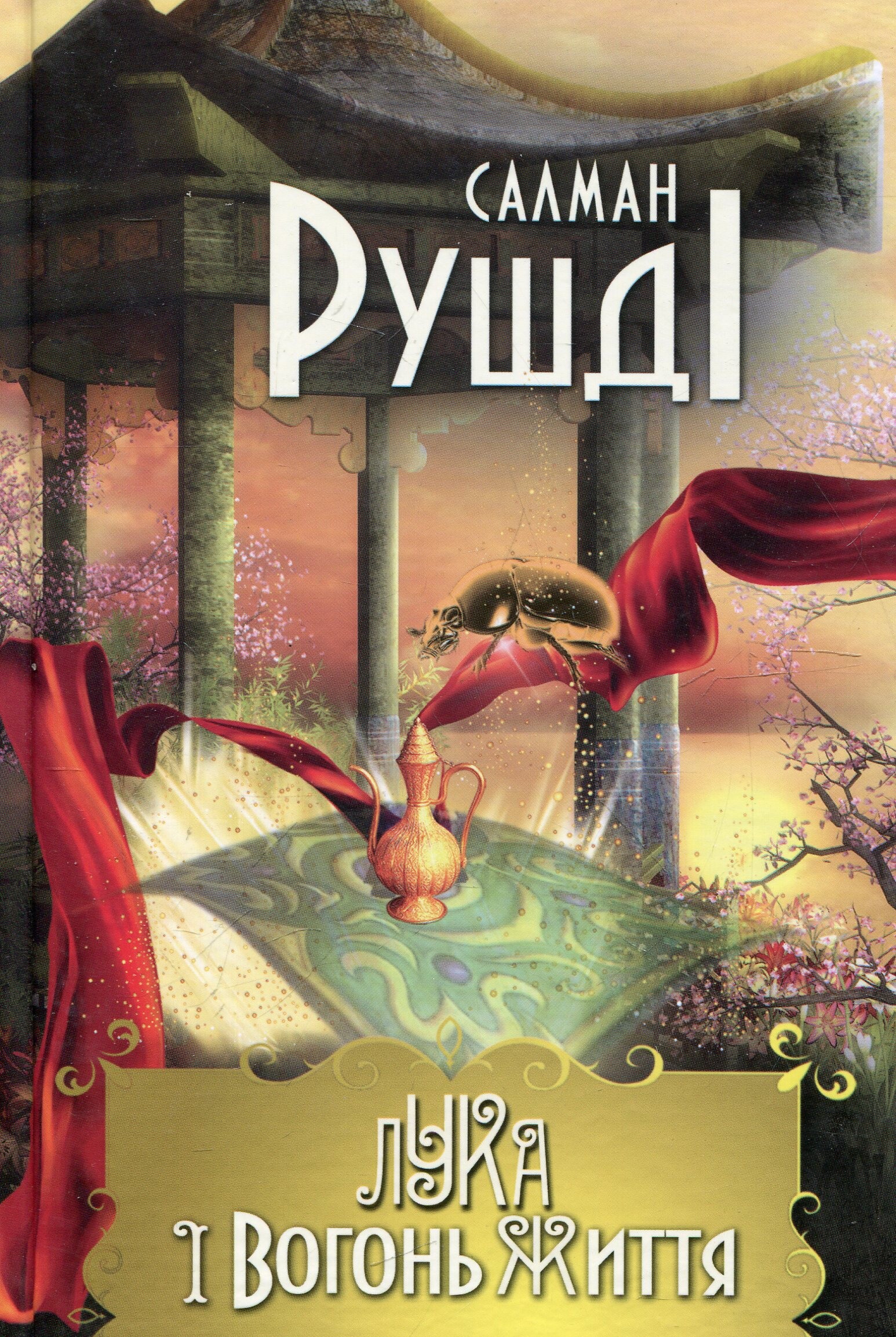 Лука і вогонь життя