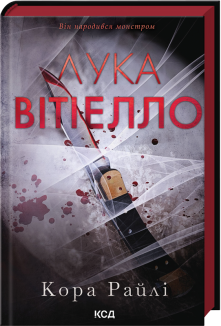 Хроніки мафії. Народжені у крові. Книга 0.5. Лука Вітіелло