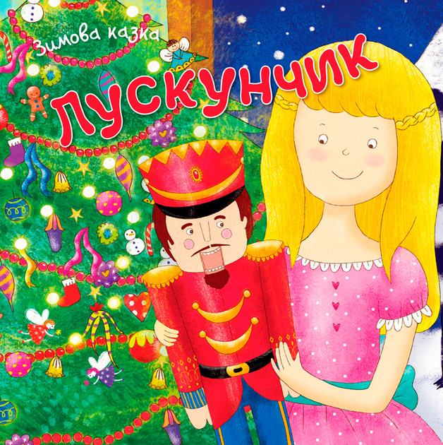 Лускунчик. Зимова казка