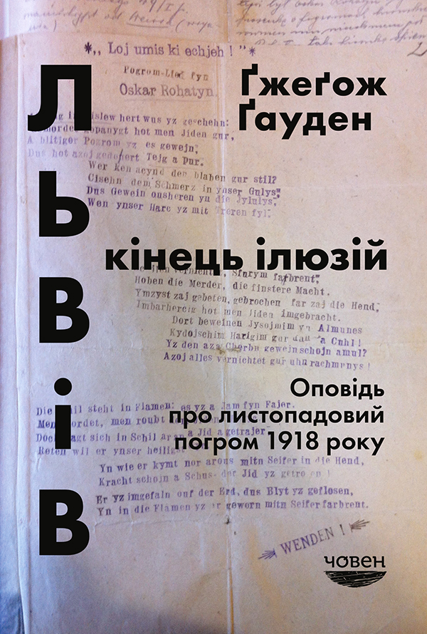 Львів. Кінець ілюзій. Оповідь про листопадовий погром 1918 року