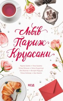 Львів. Париж. Круасани (Електронна книга)