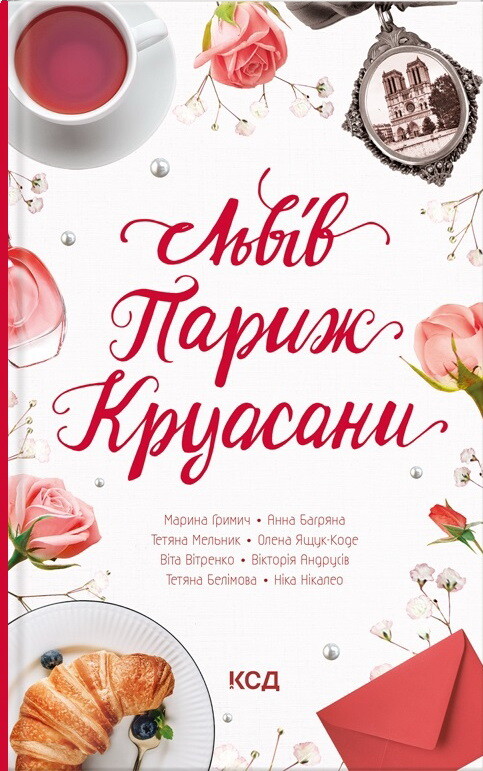 Львів. Париж. Круасани