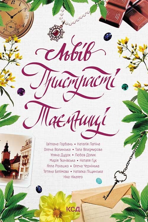 Львів. Пристрасті. Таємниці