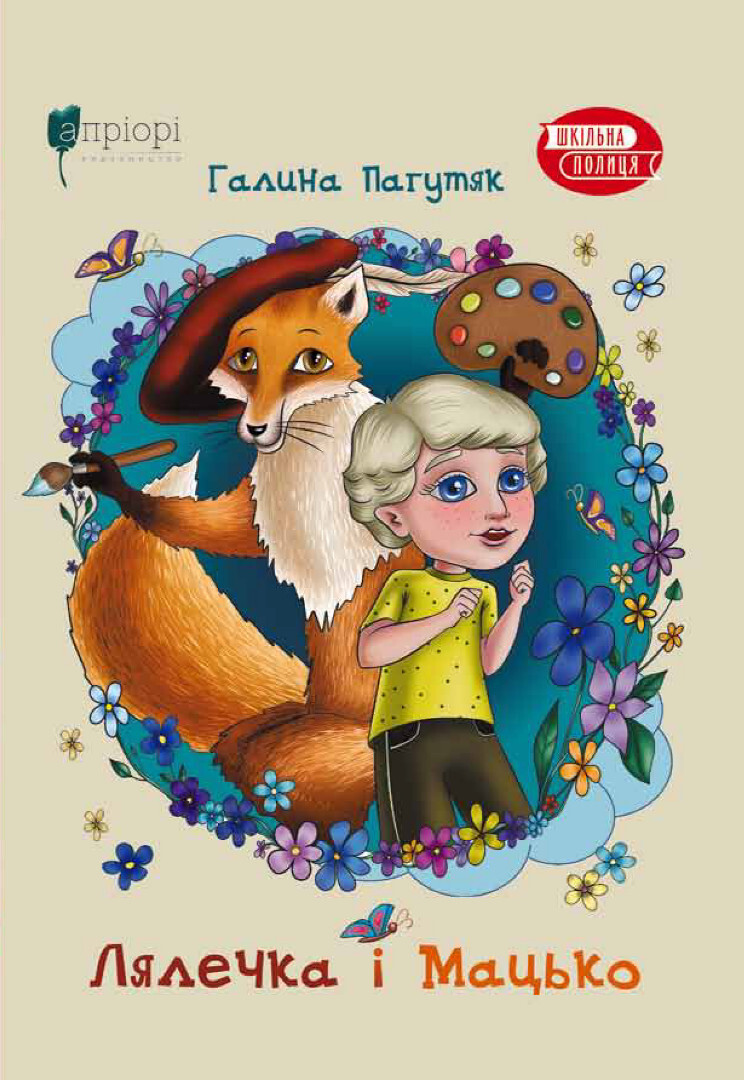 Лялечка і Мацько
