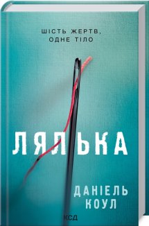 Лялька. Книга 1