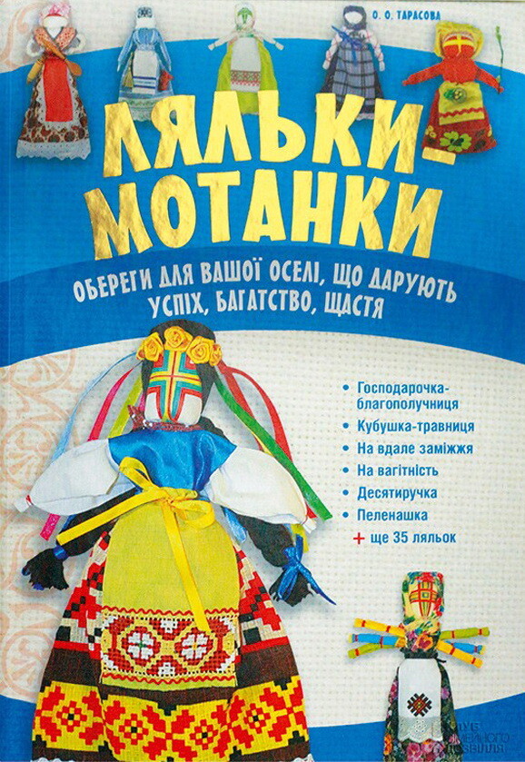 Ляльки-мотанки. Обереги для вашої оселі